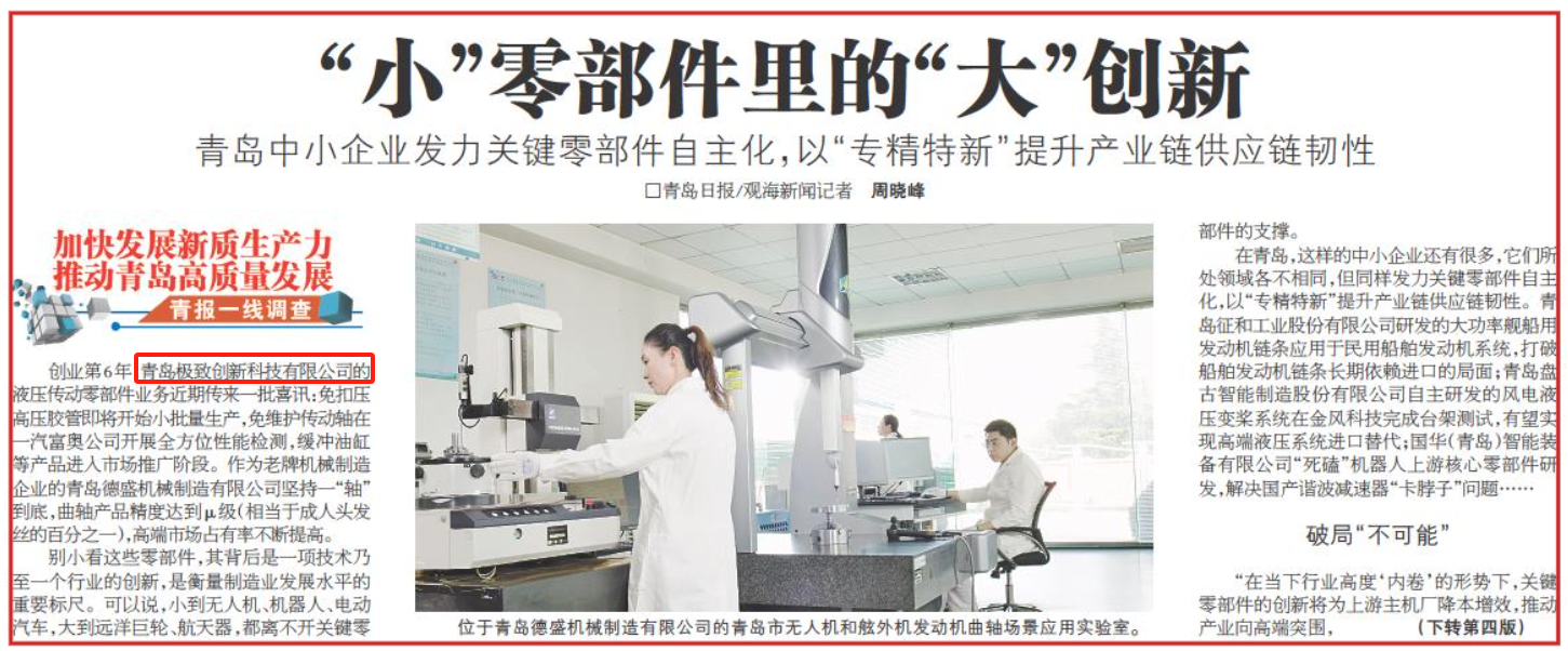 Big innovation in small parts--Transferred from Qingdao Daily