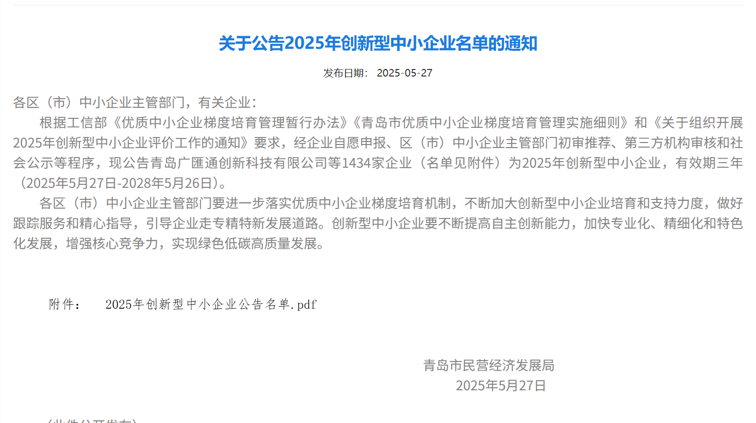我公司获评创新型中小企业